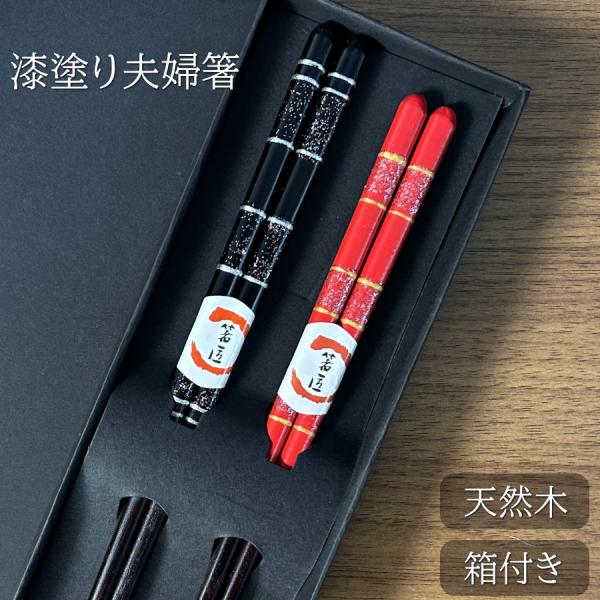 夫婦箸 ペアセット めおと箸 お箸 箸 漆塗り 結婚祝い プレゼント ギフト おはし はし 箸セット...