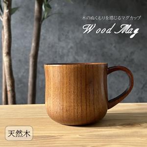 マグカップ 130ml コップ マグカップ コーヒーカップ ティーカップ スープカップ 木製 無垢 天然木 食器 おしゃれ