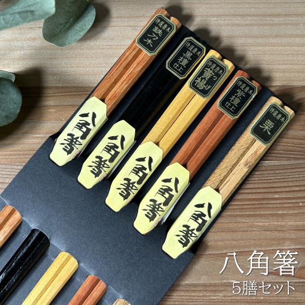 箸 お箸 5膳 セット 5客 5本 八角箸 天然木 無垢 木製 鉄刀木 黄楊 栗 黒檀仕上 紫檀仕上...