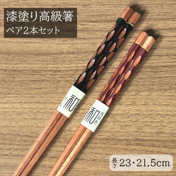 夫婦箸 ペアセット めおと箸 お箸 箸 漆塗り 結婚祝い プレゼント ギフト おはし はし 箸セット...