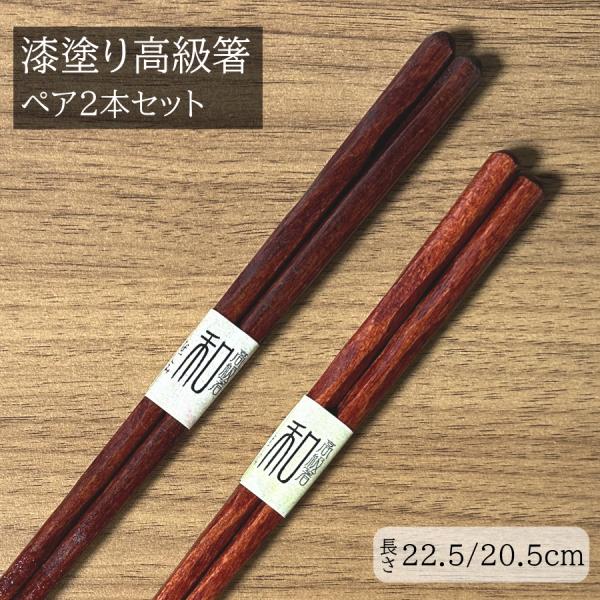 夫婦箸 ペアセット めおと箸 お箸 箸 漆塗り 結婚祝い プレゼント ギフト 滑り止め加工 おはし ...