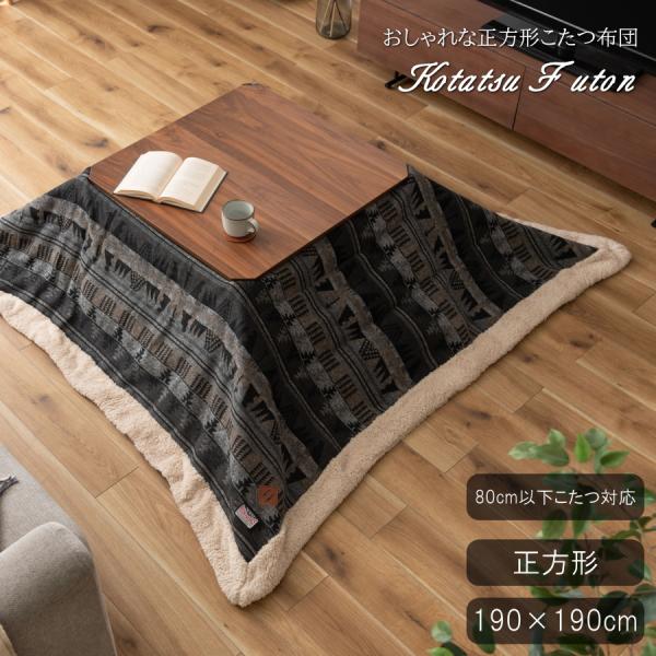こたつ布団 掛け布団 正方形 190×190cm 布団 80×80cm以下のこたつ対応 省スペース ...