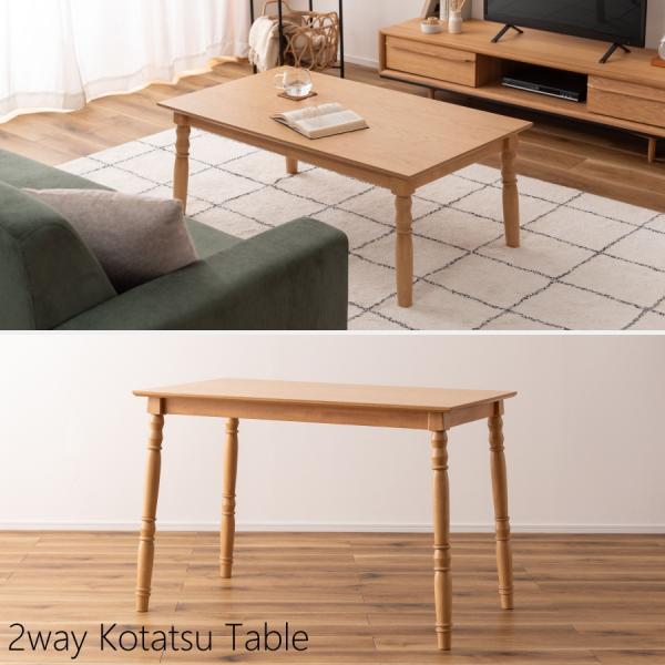 こたつテーブル こたつ テーブル 2way ロータイプ ハイタイプ リビングこたつ ダイニングこたつ...