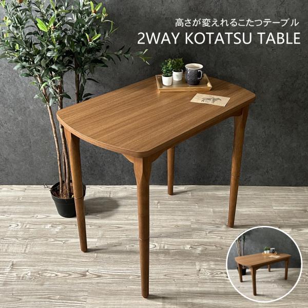 こたつテーブル 2wayこたつ こたつ ダイニングこたつ リビングこたつ ハイタイプ ロータイプ ダ...