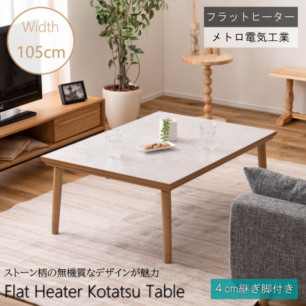 こたつテーブル こたつ テーブル フラットヒーター リビングテーブル ローテーブル センターテーブル...