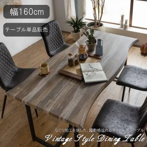 一枚板　食卓テーブル 一枚板風 ダイニングテーブル 160×85 長方形 幅160cm 奥行85 4人掛け