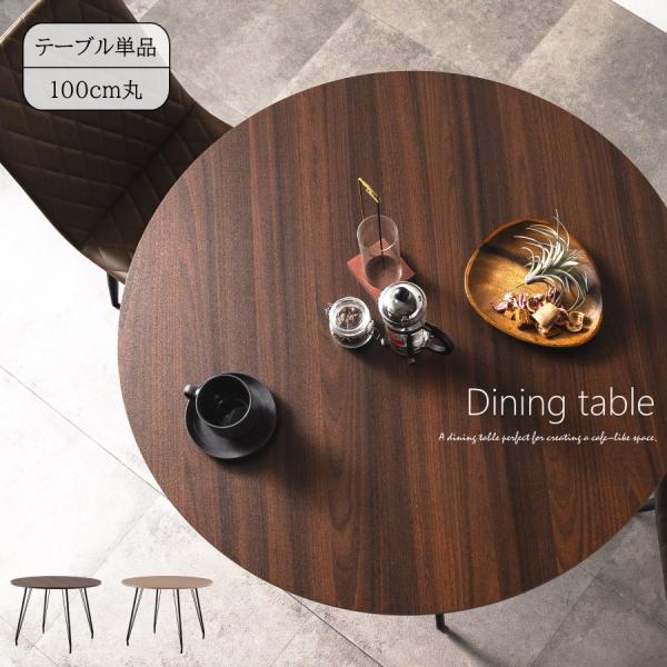 ダイニングテーブル 丸テーブル テーブル 食卓テーブル カフェテーブル 2-4人用 おしゃれ 100...