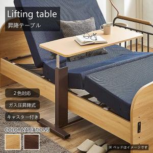 サイドテーブル 昇降式テーブル キャスター付き 介護テーブル 幅