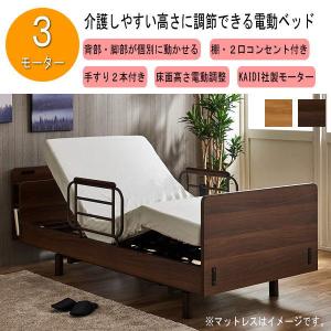 電動ベッド 介護ベッド 介護用ベッド 3モーター 本体昇降可能 電動