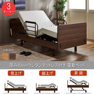 電動ベッド 介護ベッド 介護用ベッド 3モーター 本体昇降可能 電動