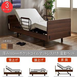 電動ベッド 介護ベッド 介護用ベッド 3モーター 本体昇降可能 電動