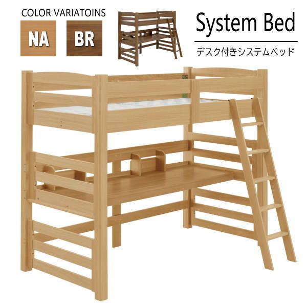 ベッド システムベッド ロフトベッド すのこベッド シングルベッド ハイベッド 子供 大人用 デスク...