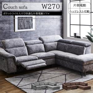 電動カウチソファ ヴォーグ 左右カウチ対応 2色対応：グレー・ネイビー