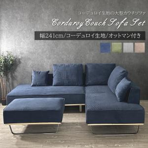 カウチソファ コーデュロイ 3人掛け 4人掛け コーナーソファ おしゃれ