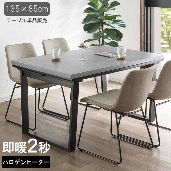 こたつテーブル ダイニングテーブル ダイニングこたつ ストーングレー ダイニング こたつ コンクリー...