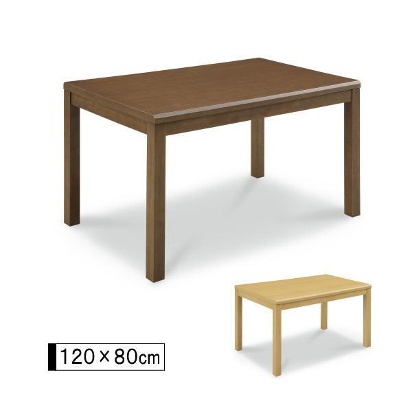 こたつテーブル ダイニングこたつ テーブル 長方形 120×80 暖卓 家具調 ダイニングテーブル ...