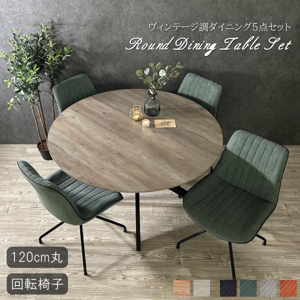 ダイニングテーブルセット ダイニングセット 5点セット 丸テーブル 食卓テーブル 120cm おしゃ...