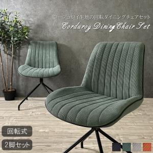 回転チェア ダイニングチェア 55 ヴィンテージテイスト ファブリック