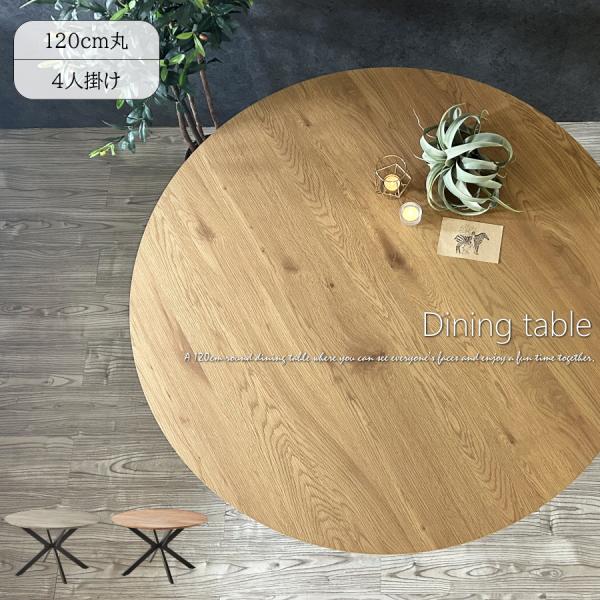 ダイニングテーブル テーブル 食卓テーブル 丸テーブル 120cm おしゃれ 4人 4人用 4人掛け...