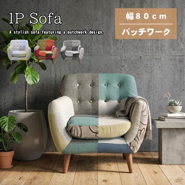 ソファー ソファ 1人掛け 一人掛けソファ パッチワーク カラフル 北欧 おしゃれ ファブリック か...