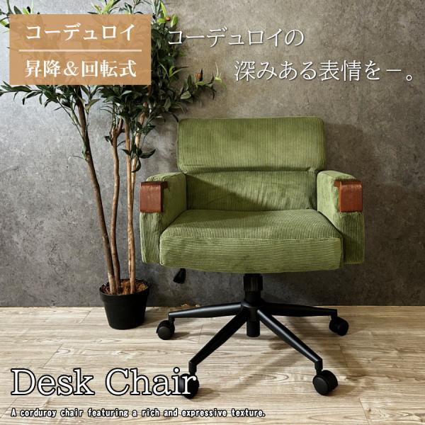 チェアー チェア デスクチェア オフィスチェア ワークチェア コーデュロイ 回転 昇降 ロッキング ...