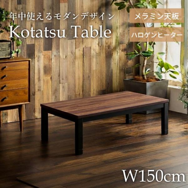 こたつテーブル 150 長方形 継ぎ足 こたつ メラミン ウォールナット柄 おしゃれ ローテーブル ...