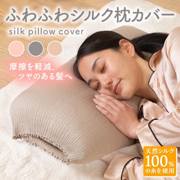 ふわふわシルク枕カバー　ピュアシルク シルク100％ 日本製 絹 枕カバー ピローケース ゆらぐ  ...