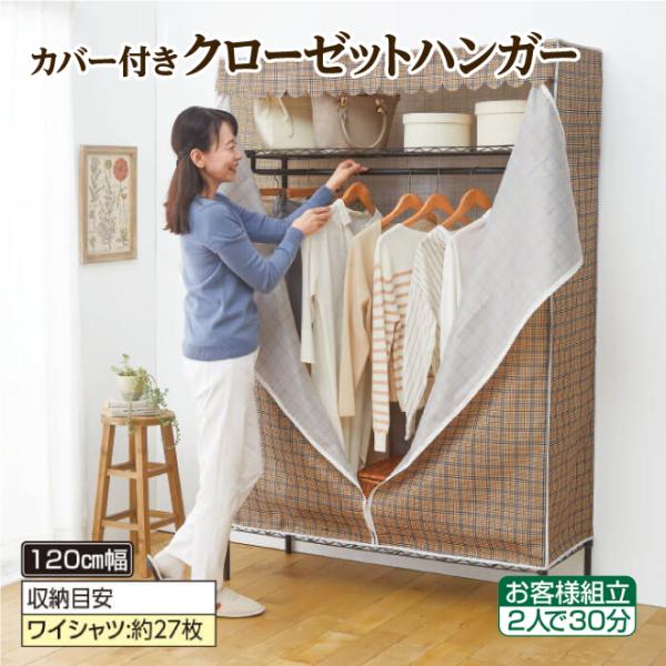 カバー付きクローゼットハンガー カバー付きハンガーラック 組立簡単 工具不要 簡易クローゼット ワー...