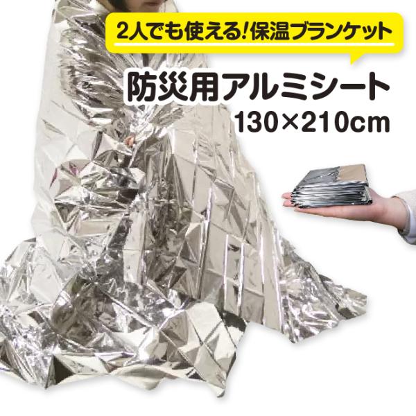 防災用アルミシート（1個）　　防災 アルミ 超軽量 一時避難 災害時 アルミ蒸着 ビッグサイズ レジ...