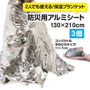 防災用アルミシート(3個セット) 防災 アルミ ...の商品画像