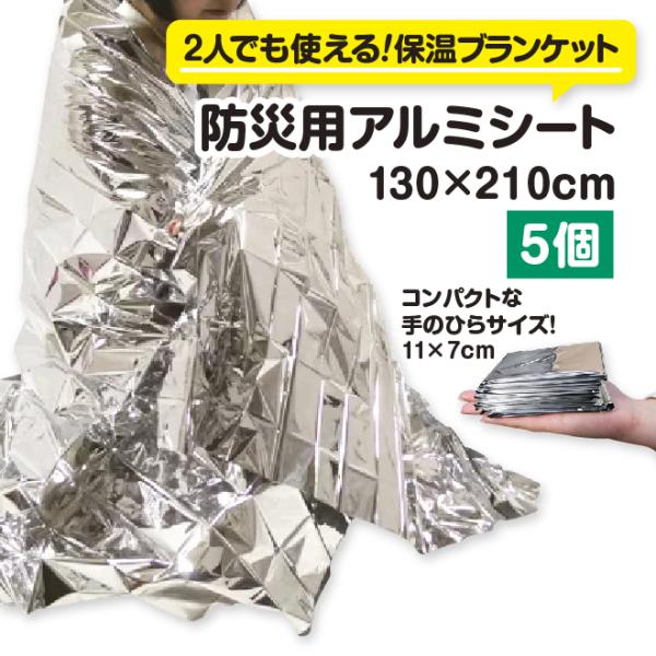 防災用アルミシート（5個セット）　　防災 アルミ 超軽量 一時避難 災害時 アルミ蒸着 ビッグサイズ...