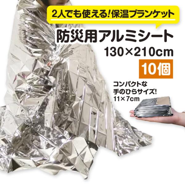 防災用アルミシート（10個セット）　　防災 アルミ 超軽量 一時避難 災害時 アルミ蒸着 ビッグサイ...