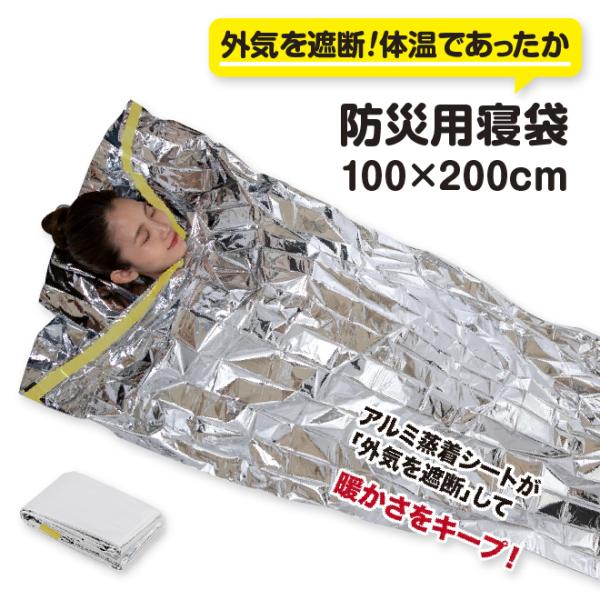 防災用寝袋（１個）　　防災 アルミ 超軽量 一時避難 災害時 アルミ蒸着  ビッグサイズ 安心安全 ...