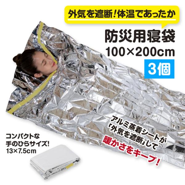 防災用寝袋（３個セット）　　防災 アルミ 超軽量 一時避難 災害時 アルミ蒸着  ビッグサイズ 安心...