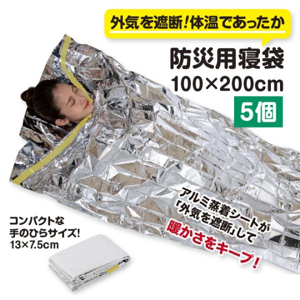 防災用寝袋（５個セット）　　防災 アルミ 超軽量 一時避難 災害時 アルミ蒸着  ビッグサイズ 安心...