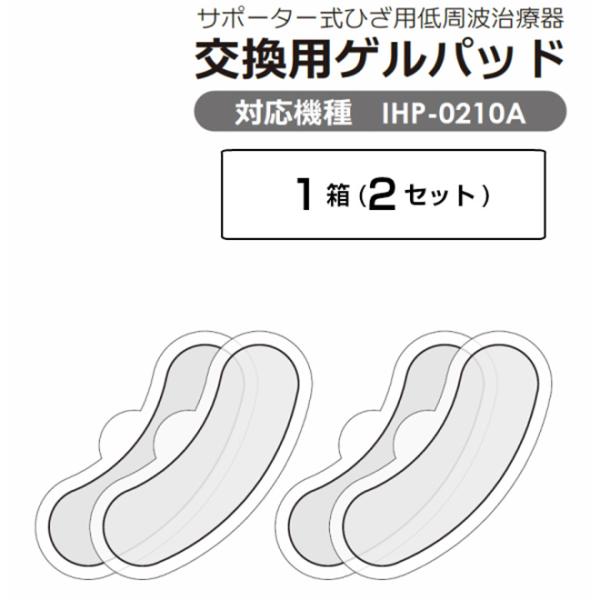 低周波サポーター用替えパッドIHP-0210A専用 《ts》