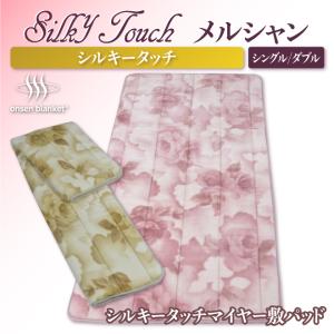 SALE!! 3,000円OFF メルシャン シルキータッチマイヤー 敷パッド シングル 敷きパッド 日本製 泉大津 速乾 C.R.P加工 静電気防止 温泉 毛布 ギフト 2026