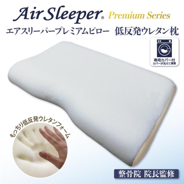 エアースリーパープレミアムピロー 低反発ウレタン枕 32×54cm 通気性 洗える 枕 低反発 ウレ...