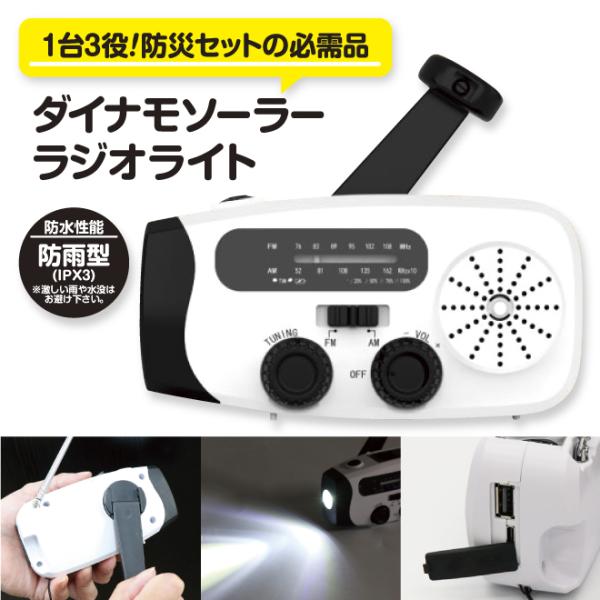 ダイナモソーラーラジオライト 防災用品 防災グッズ 防災ラジオ 非常時用 モバイルチャージ　手回し ...