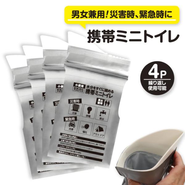 携帯ミニトイレ4P 簡易トイレ　防災用品　非常用トイレ　ポータブルトイレ　防災トイレ　緊急トイレ　ア...