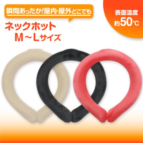 瞬間 ネックホット　Mサイズ　瞬間温感 ECO ぽっかぽか 敬老 母の日 父の日 再利用可能 TPU...