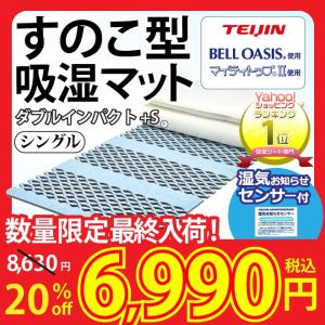 すのこ型除湿マット《帝人 テイジン ベルオアシス使用 ダブルインパクト+S シングル》ベルオアシス 結露 除湿シート 吸湿シート 調湿シート すのこベッド