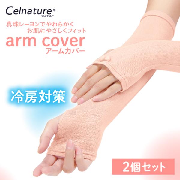 2個セット アームカバー 冬 夏 レディース 手袋 指穴UV 乾燥肌 真珠レーヨン ナイトケア 保湿...