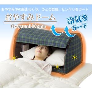 3重構造のおやすみカバーで睡眠中の冷気と乾燥をシャットアウト！【おやすみ保温ドーム】