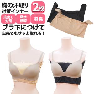 値下げ 2枚セット ブラ の下につけて 胸の 汗取り