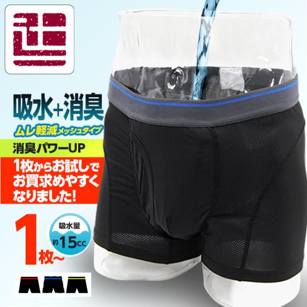 ポイント5倍 送料無料 1枚 蒸れない パンツ 男性用 消臭 失禁パンツ ボクサーパンツ 吸水パンツ...
