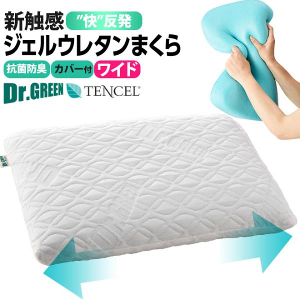 新感触ウレタンまくら ジェルウレタン カバー付 ドクターグリーン ワイドサイズ 新触感  耐圧分散 ...
