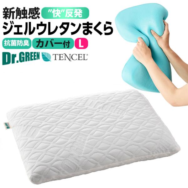 新感触ウレタンまくら ジェルウレタン カバー付 ドクターグリーン Lサイズ  新触感 マクラ 耐圧分...