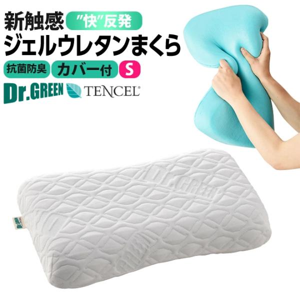 新感触ウレタンまくら ジェルウレタン カバー付 ドクターグリーン Sサイズ 新触感 マクラ 耐圧分散...