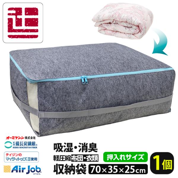 収納袋 布団収納袋 エアジョブ 70×35×25cm押し入れ 収納袋  衣類収納 AirJob 収納...